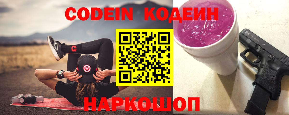 Кодеин Purple Drank  Вход с VPN  Белорецк 